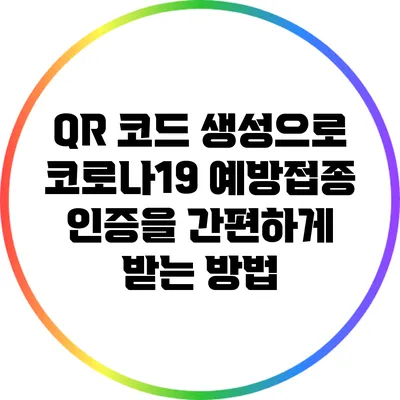 QR 코드 생성으로 코로나19 예방접종 인증을 간편하게 받는 방법