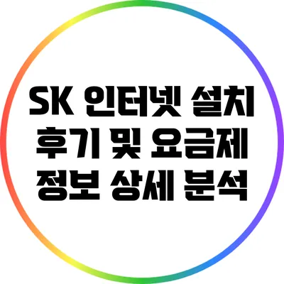 SK 인터넷 설치 후기 및 요금제 정보 상세 분석