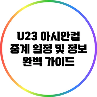 U23 아시안컵 중계 일정 및 정보 완벽 가이드