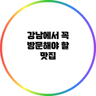 강남에서 꼭 방문해야 할 맛집