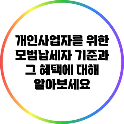 개인사업자를 위한 모범납세자 기준과 그 혜택에 대해 알아보세요