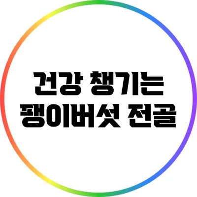 건강 챙기는 팽이버섯 전골