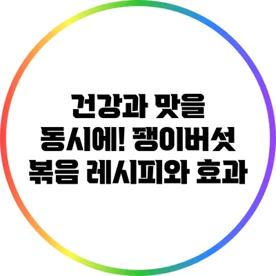 건강과 맛을 동시에! 팽이버섯 볶음 레시피와 효과