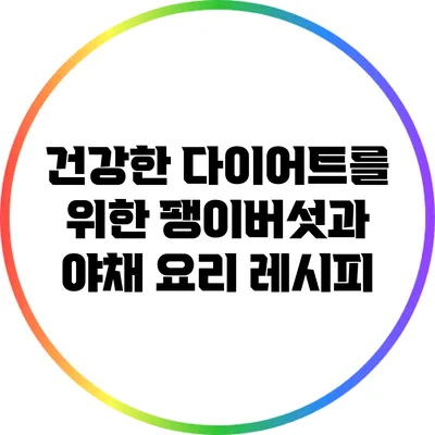 건강한 다이어트를 위한 팽이버섯과 야채 요리 레시피