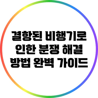 결항된 비행기로 인한 분쟁 해결 방법 완벽 가이드
