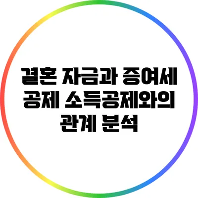 결혼 자금과 증여세 공제: 소득공제와의 관계 분석