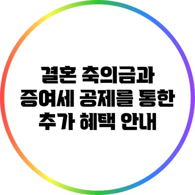 결혼 축의금과 증여세: 공제를 통한 추가 혜택 안내