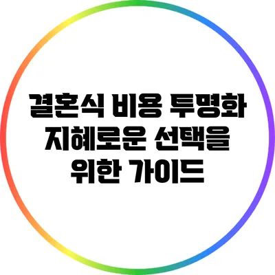 결혼식 비용 투명화: 지혜로운 선택을 위한 가이드