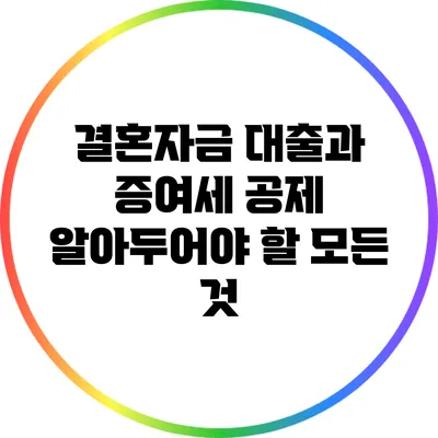 결혼자금 대출과 증여세 공제: 알아두어야 할 모든 것