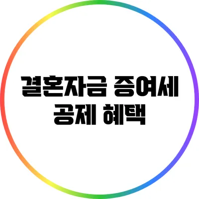 결혼자금 증여세 공제 혜택