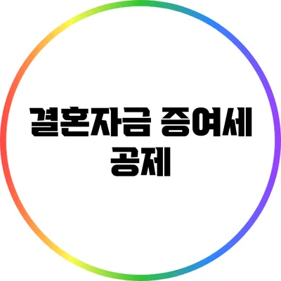 결혼자금 증여세 공제