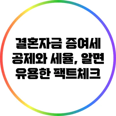 결혼자금 증여세 공제와 세율, 알면 유용한 팩트체크