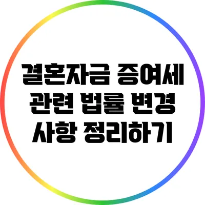 결혼자금 증여세 관련 법률 변경 사항 정리하기