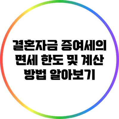 결혼자금 증여세의 면세 한도 및 계산 방법 알아보기