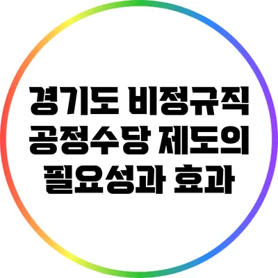경기도 비정규직 공정수당 제도의 필요성과 효과