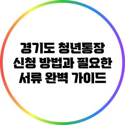 경기도 청년통장 신청 방법과 필요한 서류 완벽 가이드