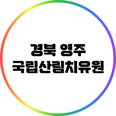 경북 영주 국립산림치유원