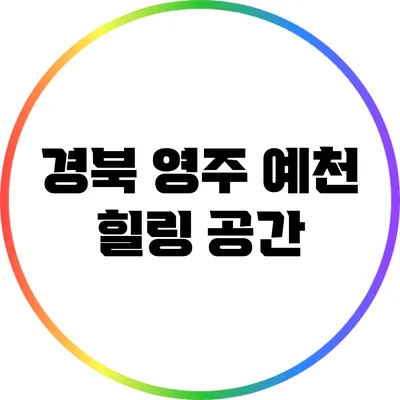경북 영주 예천 힐링 공간