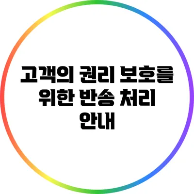 고객의 권리 보호를 위한 반송 처리 안내