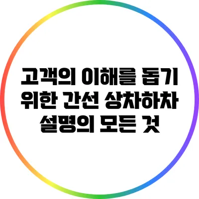 고객의 이해를 돕기 위한 간선 상차하차 설명의 모든 것