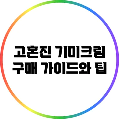 고혼진 기미크림 구매 가이드와 팁