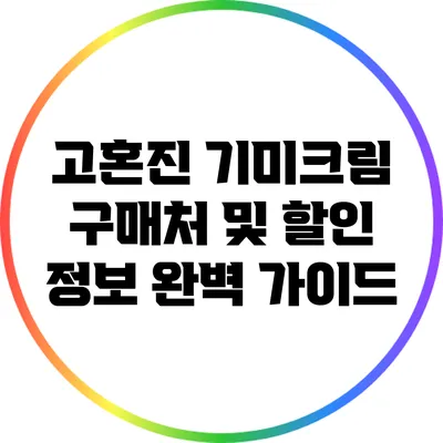 고혼진 기미크림 구매처 및 할인 정보 완벽 가이드