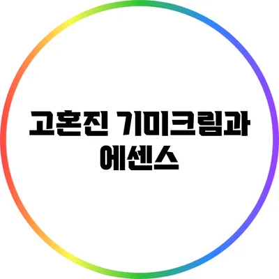 고혼진 기미크림과 에센스