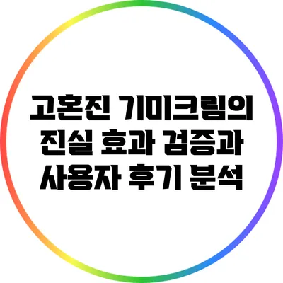 고혼진 기미크림의 진실: 효과 검증과 사용자 후기 분석