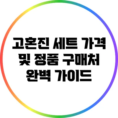 고혼진 세트 가격 및 정품 구매처 완벽 가이드