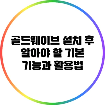 골드웨이브 설치 후 알아야 할 기본 기능과 활용법