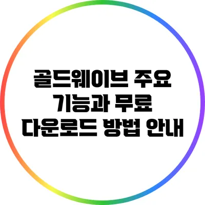 골드웨이브: 주요 기능과 무료 다운로드 방법 안내