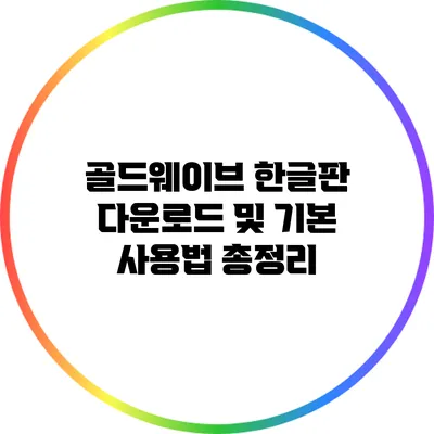 골드웨이브 한글판 다운로드 및 기본 사용법 총정리
