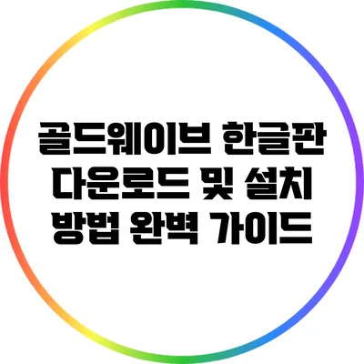 골드웨이브 한글판 다운로드 및 설치 방법 완벽 가이드