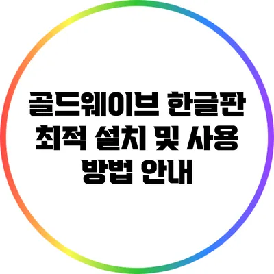 골드웨이브 한글판 최적 설치 및 사용 방법 안내