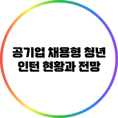 공기업 채용형 청년 인턴 현황과 전망