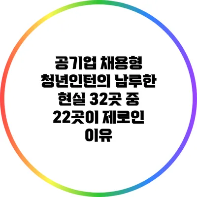 공기업 채용형 청년인턴의 남루한 현실: 32곳 중 22곳이 제로인 이유