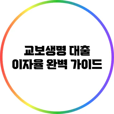 교보생명 대출 이자율 완벽 가이드
