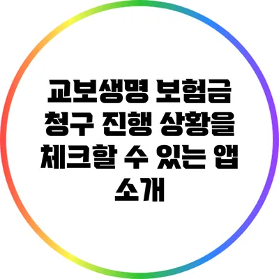 교보생명 보험금 청구 진행 상황을 체크할 수 있는 앱 소개