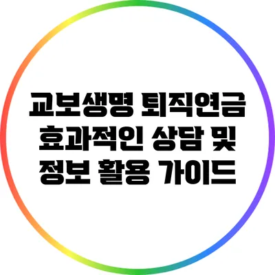 교보생명 퇴직연금: 효과적인 상담 및 정보 활용 가이드