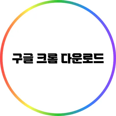 구글 크롬 다운로드
