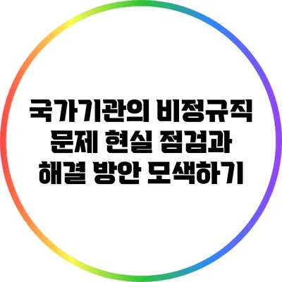국가기관의 비정규직 문제: 현실 점검과 해결 방안 모색하기