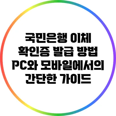 국민은행 이체 확인증 발급 방법 PC와 모바일에서의 간단한 가이드
