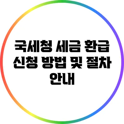 국세청 세금 환급 신청 방법 및 절차 안내