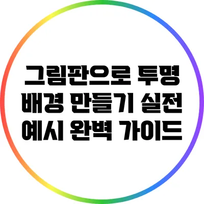 그림판으로 투명 배경 만들기: 실전 예시 완벽 가이드
