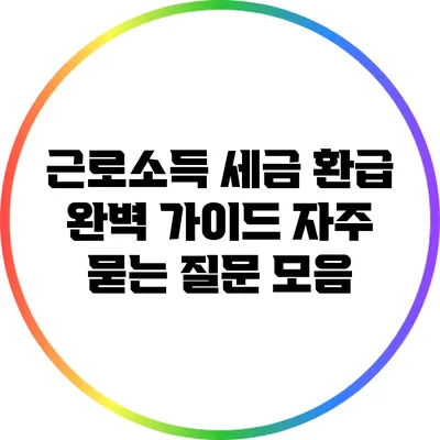 근로소득 세금 환급 완벽 가이드: 자주 묻는 질문 모음