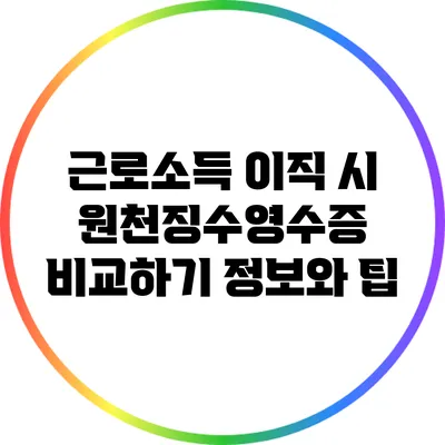 근로소득 이직 시 원천징수영수증 비교하기: 정보와 팁