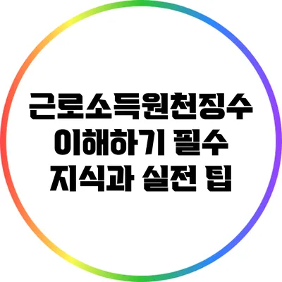근로소득원천징수 이해하기: 필수 지식과 실전 팁