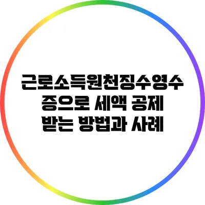 근로소득원천징수영수증으로 세액 공제 받는 방법과 사례