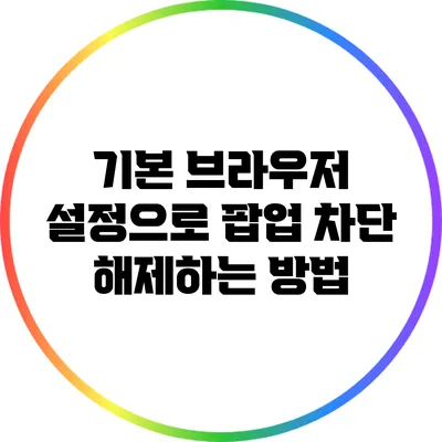 기본 브라우저 설정으로 팝업 차단 해제하는 방법