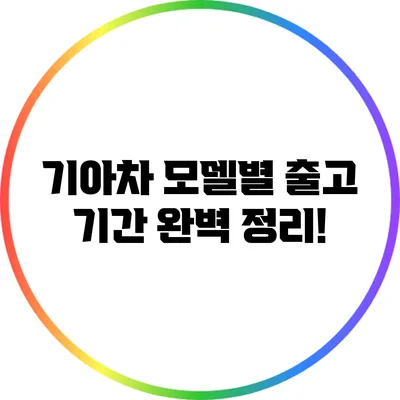 기아차 모델별 출고 기간 완벽 정리!